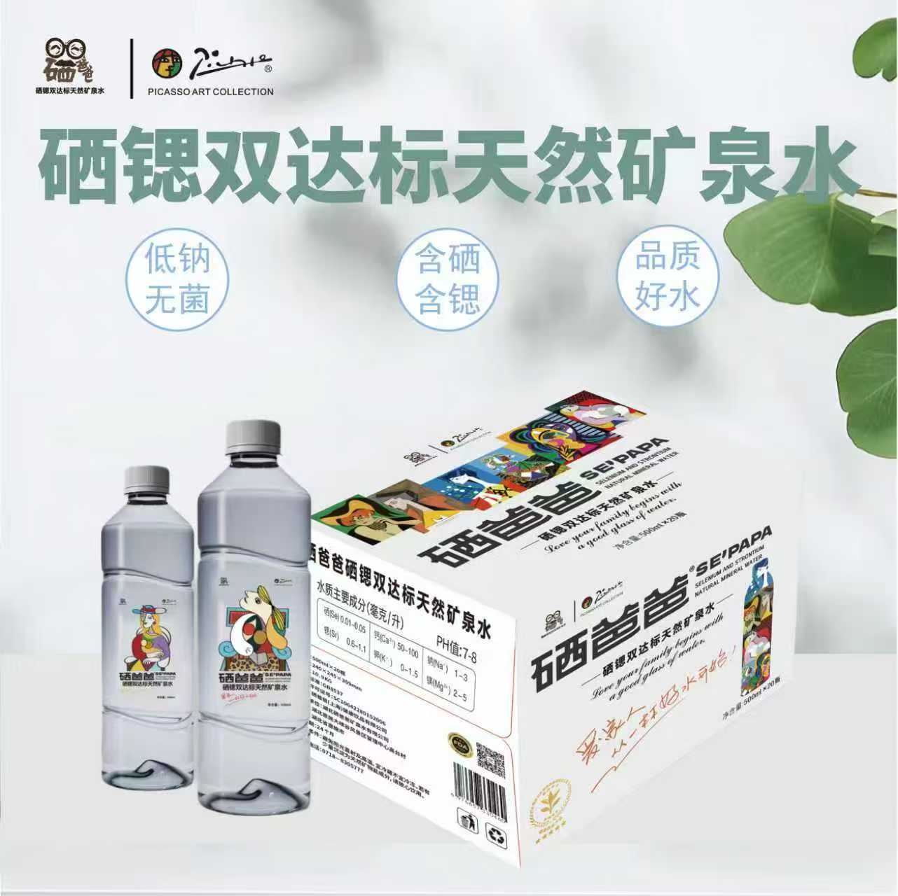 硒锶双达标天然矿泉水500ml*20家庭优惠箱装硒爸爸矿泉水